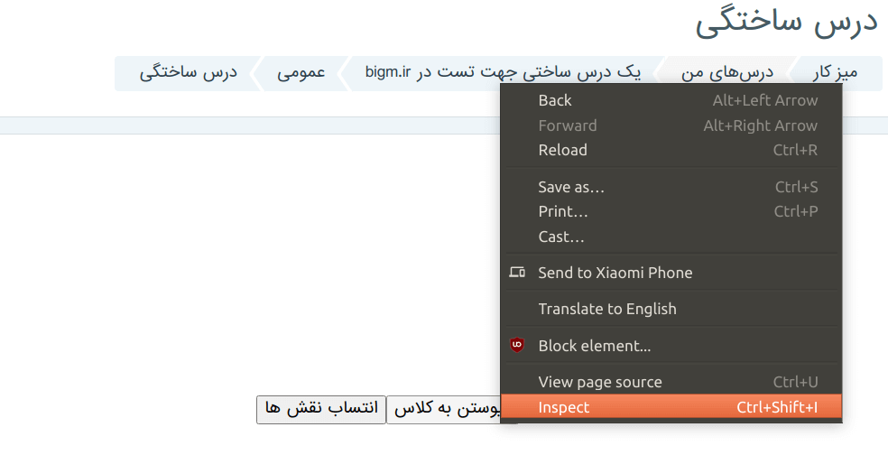 گزینه Inspect در مرورگر کجاست