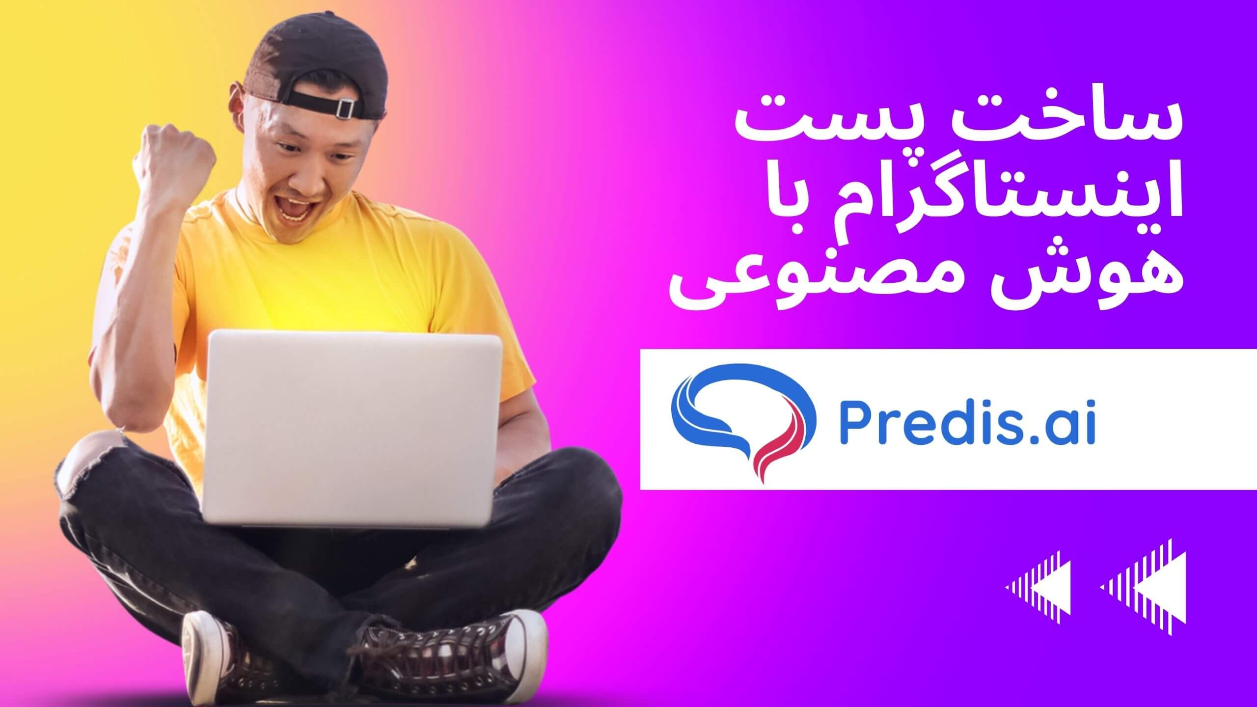 ساخت تصاویر شبکه های اجتماعی با استفاده هوش مصنوعی - معرفی سرویس predis
