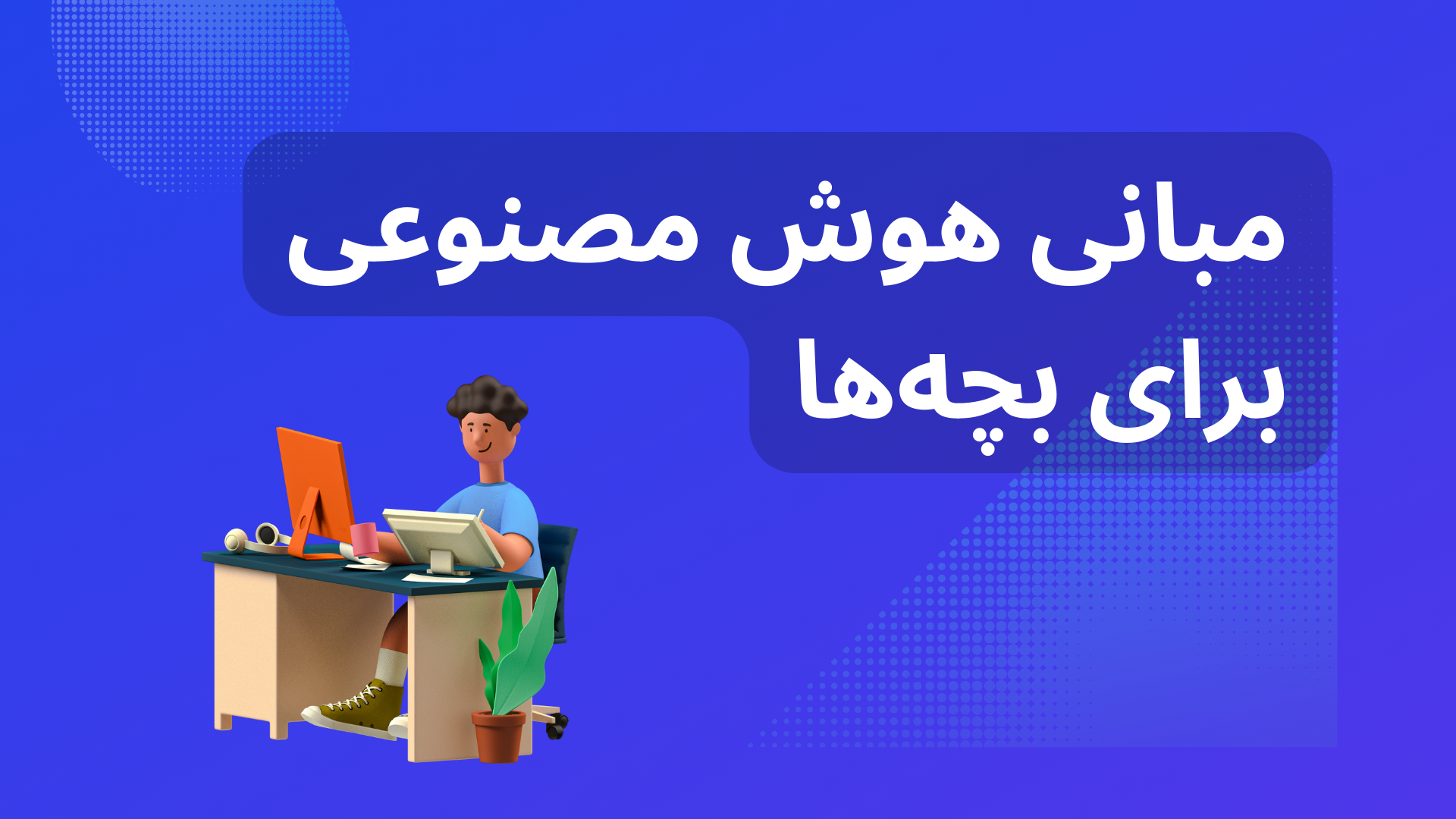 هوش مصنوعی به زبان ساده برای بچه ها