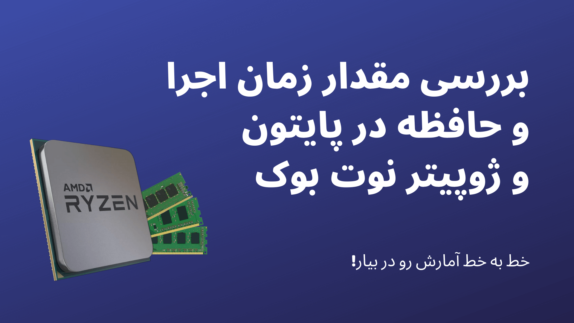 چطوری حافظه و زمان اجرا را در پایتون و ژوپیتر نوت بوک حساب کنیم؟