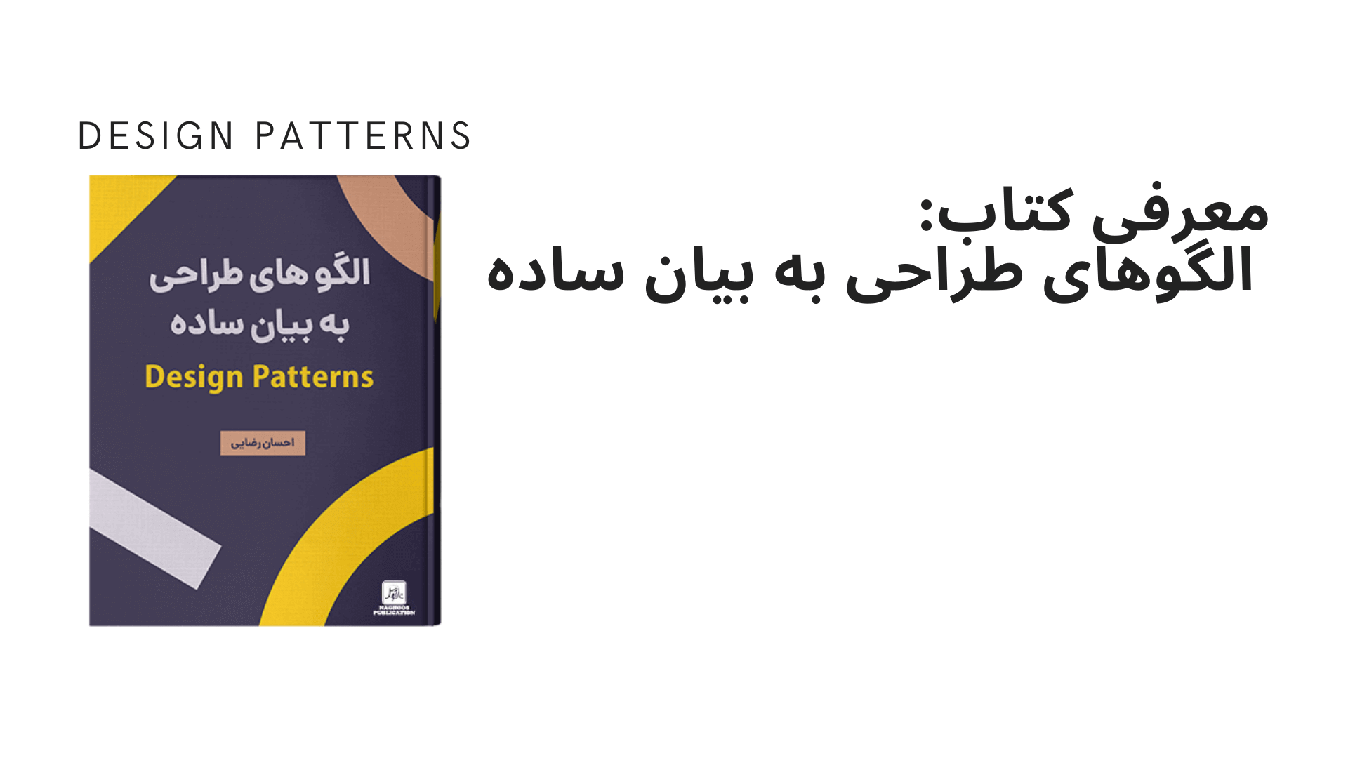 معرفی کتاب الگوهای طراحی به بیان ساده