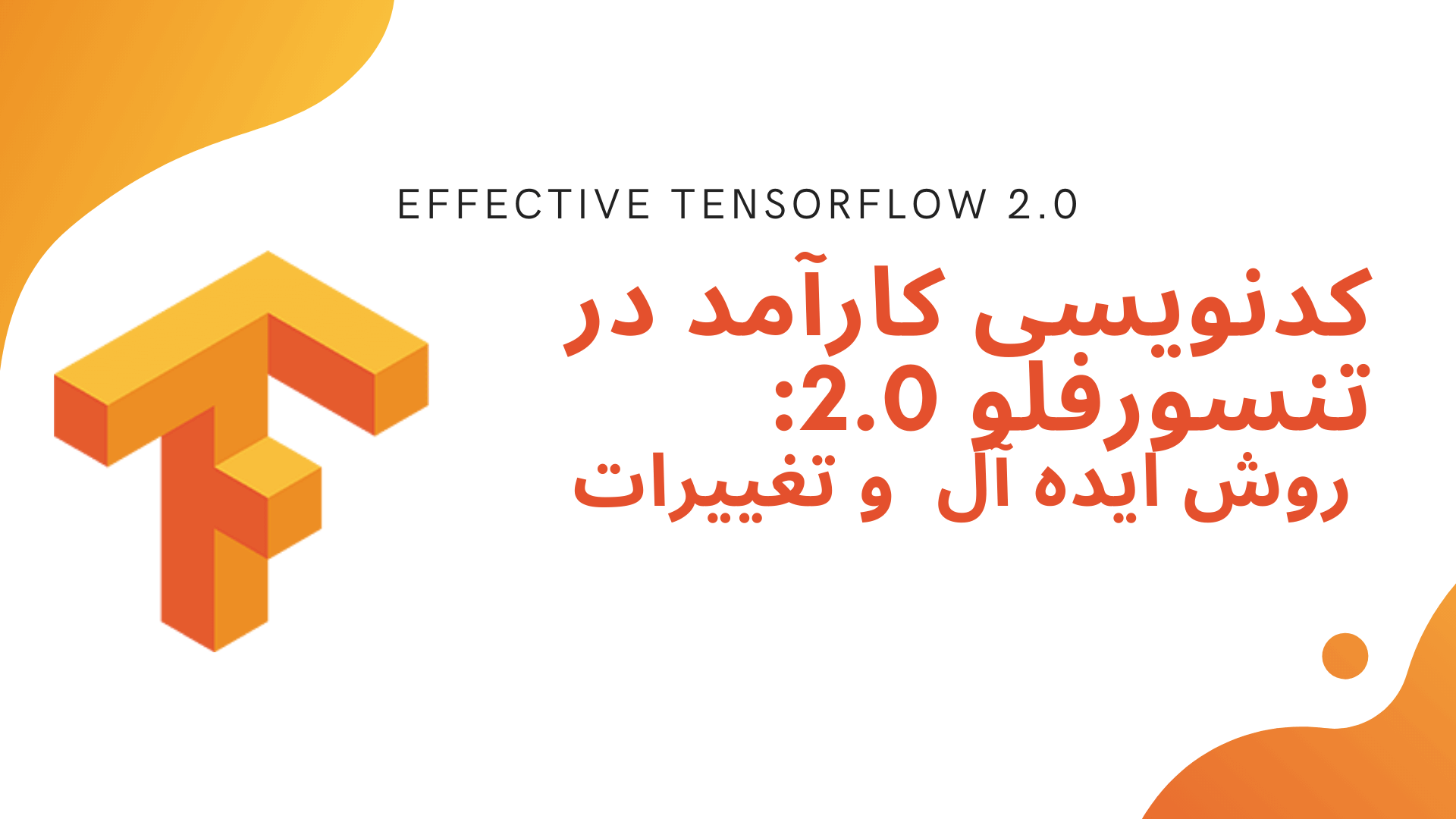کدنویسی کارآمد در تنسورفلو 2.0: روش ایده آل و تغییرات