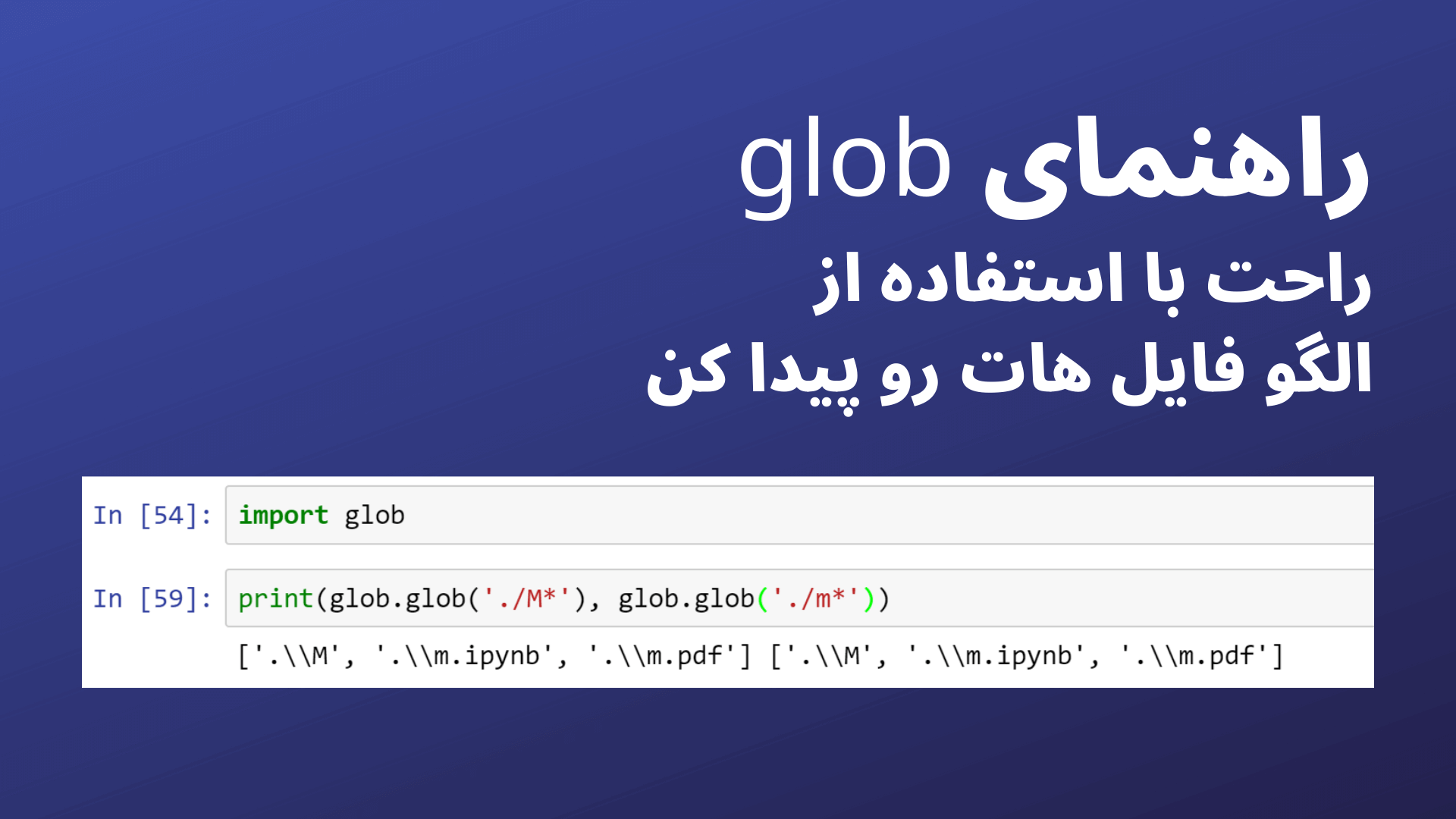 راهنمای استفاده از glob در پایتون همراه با مثال + چیت شیت glob