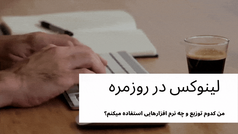 من چطوری سیستم لینوکسی خودم رو راه اندازی میکنم؟ - هر آنچه درباره لینوکسی شدن لازم دارید.