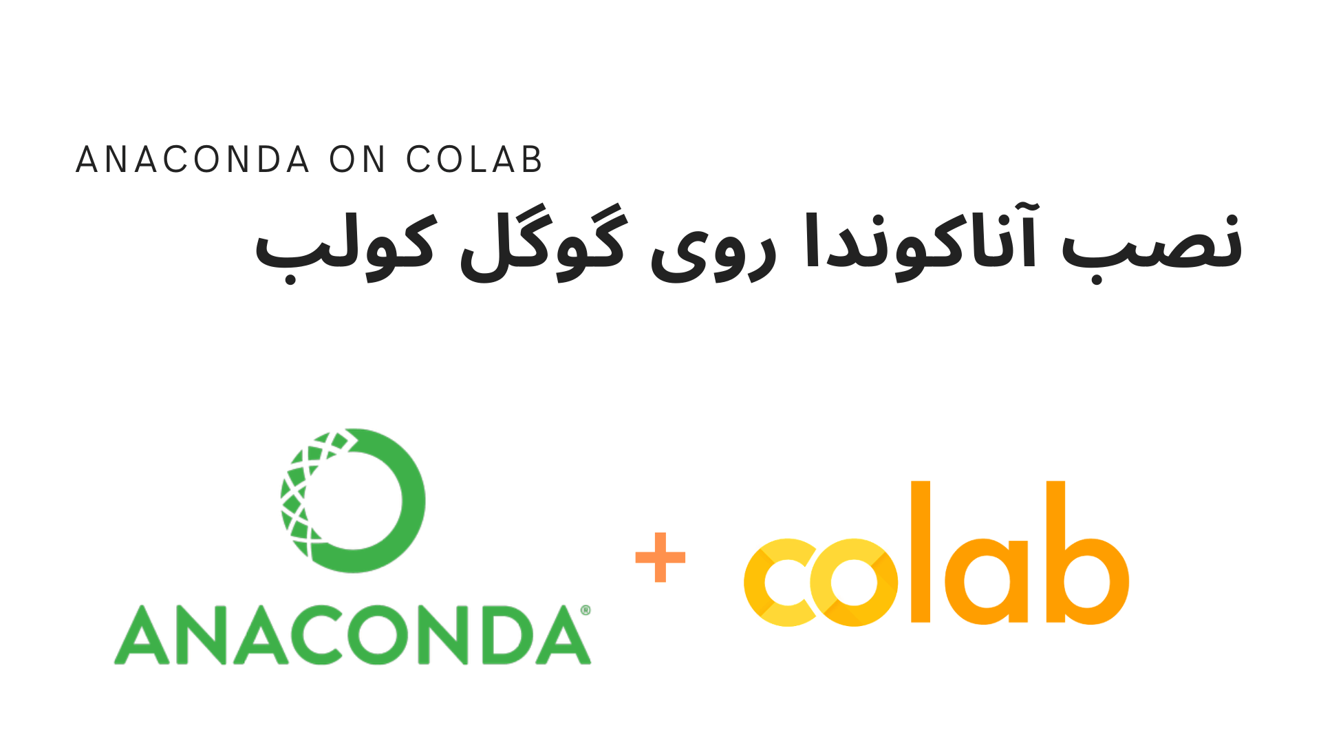 آموزش نصب anaconda روی google colab - نصب آناکوندا روی کولب